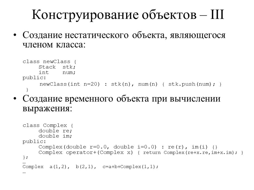 Ссылка на объект нестатического поля. Конструирование объектов. Нестатический метод в с++. В чем состоит различие статических и нестатических членов класса.