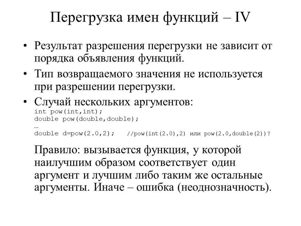 Int аргументы. Тип возвращаемого значения. Возвращаемый Тип функции. Порядок объявления функций. Аргумент функция результат.