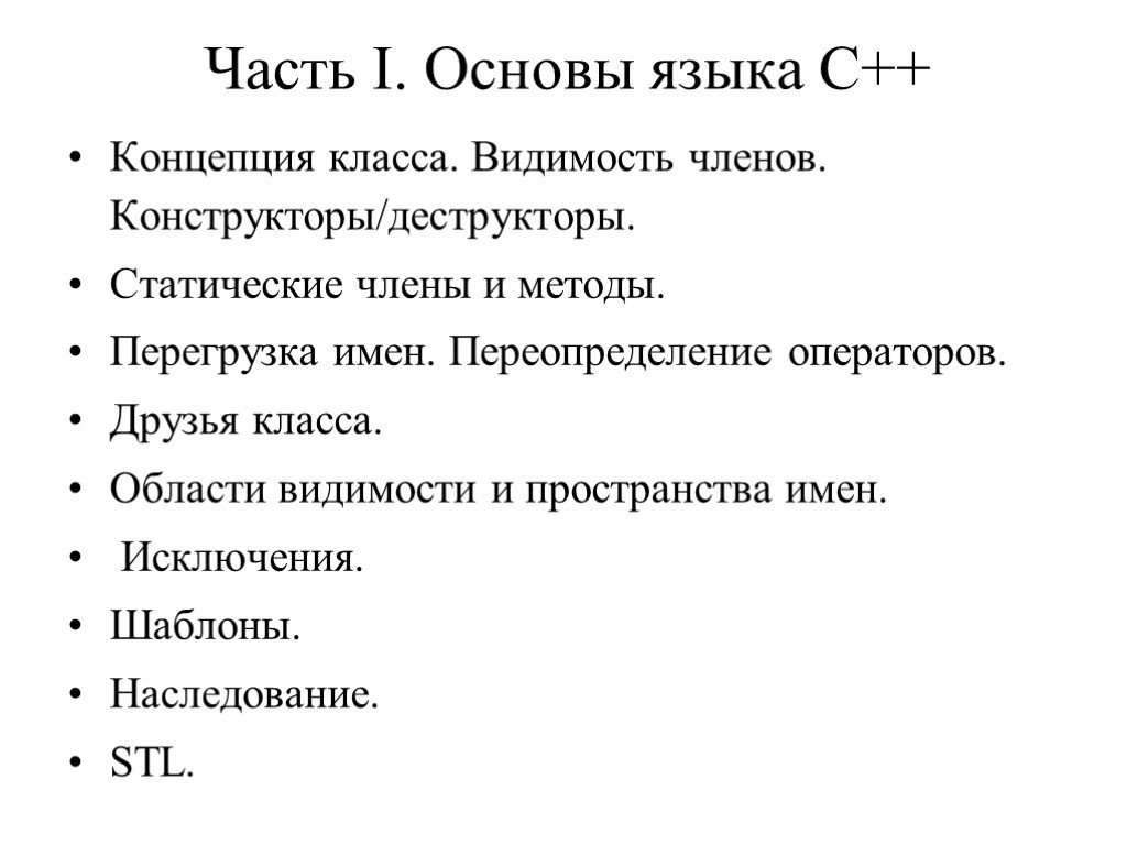 Основы 1 класса. Концепция классов. Статические члены в с++ это. Для чего нужны конструктор и деструктор?. Перегрузка методов при наследовании.