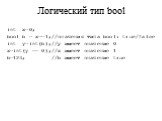 Логический тип bool. int x=0; bool b = x==1;//значения типа bool: true/false int y=int(b);//у имеет значение 0 x=int(y == 0);//x имеет значение 1 b=123; //b имеет значение true