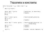 Указатели и константы. void Proc(char * p, const char * q) { char s[]=“abc”; const char * pc=s; //указатель на константу pc[1]=‘z’; //ошибка pc=p; char * const cp=s; //константный указатель cp[1]=‘z’; cp=p; //ошибка const char * const cpc=s; //константный указатель на //константу cpc[1]=‘z’; //ошибк