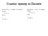 Ссылки: пример из Паскаля. procedure Inc(var x:integer) begin x:=x+1; end; … Inc(y); …. procedure Inc(x:^integer) begin x^:=x^+1; end; … Inc(@y); …