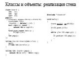 Классы и объекты: реализация стека. class Stack { int sz; int sp; int* bf; public: //объединяет варианты Stack() и Stack(int) Stack(int=100); ~Stack() { delete[] bf; } bool empty() const { return this->sp==0; } void push(const int x) { bf[sp++]=x; } int pop(); }; inline Stack::Stack(int size) { s