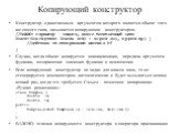 Копирующий конструктор. Конструктор, единственным аргументом которого является объект того же самого типа, называется копирующим конструктором. //ВАЖНО: параметр – ссылка, иначе бесконечный цикл Stack::Stack(const Stack& stk) : sz(stk.sz), sp(stk.sp) { //действия по копированию массива bf } Случ