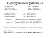 Перегрузка имен функций – I. int abs(int); int abs(int); long labs(long); long abs(long); double fabs(double); double abs(double); void print(int); void print(long); void print(float); void print(double); void print(char); void print(char*); … print(1); //ошибка: print(int) или print(long) или // pr