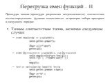 Перегрузка имен функций – II. Точное соответствие типов, включая следующие случаи: имя массива и указатель void print(char*); … char a[]=“abc”; print(a); имя функции и указатель на функцию void map(void(*action)()); void F() { /*действие*/ }; … map(F); тип и константа такого типа void print(const ch