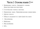 Часть I. Основы языка С++. Концепция класса. Видимость членов. Конструкторы/деструкторы. Статические члены и методы. Перегрузка имен. Переопределение операторов. Друзья класса. Области видимости и пространства имен. Исключения. Шаблоны. Наследование. STL.