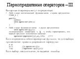 Переопределение операторов – III. Бинарные операторы могут определяться: Либо в виде нестатической функции-члена с одним аргументом: class X { … public: X(int); void operator+(int); … } Либо в виде функции-не-члена с двумя аргументами: void operator+(X,X); за исключением операторов =, [], ->, что