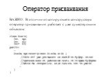 Оператор присваивания. ВАЖНО: В отличии от копирующего конструктора оператор присваивания работает с уже существующим объектом: class Stack{ int sp; int sz; int* bf; public: … Stack& operator=(const Stack& stk) { //this->bf уже указывает на какой-то буфер. после //присваивания по умолчани