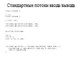 Стандартные потоки ввода/вывода. class istream { … } cin; class ostream { … } cout, cerr; istream& operator>>(istream&, int); ostream& operator … int n; cin >> n; cout > ( istream& inputStream, Date& date ) { inputStream >> date.Month >> date.Day >&g