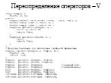 Переопределение операторов – V. class Complex { double re, im; public: Complex(double r=0.0,double i=0.0) : re(r), im(i) {} double real() const { return re; } double imag() const { return im; } Complex& operator+=(Complex c) { re+=c.re; im+=c.im; return *this; } Complex& operator+=(double r)