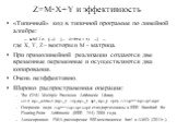 Z=M*X+Y и эффективность. «Типичный» код в типичной программе по линейной алгебре: … while (…) {… Z=M*X+Y; …} … где X, Y, Z – векторы и M – матрица. При прямолинейной реализации создаются две временные переменные и осуществляются два копирования. Очень неэффективно. Широко распространенная операция: 