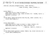 Z=M*X+Y и отложенные вычисления – I. void mul_add_and_assign(Vector&, const Matrix&, const Vector&, const Vector& ); struct MVmul { const Matrix& m; const Vector& v; MVmul(const Matrix& mm, const Vector& vv) : m(mm), v(vv) {} operator Vector(); // }; inline MVmul oper