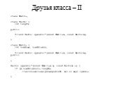 Друзья класса – II. class Matrix; class Vector { int length; … public: … friend Vector operator*(const Matrix&, const Vector&); … } class Matrix { int numRows, numColumns; … friend Vector operator*(const Matrix&, const Vector&); public: … } Vector operator*(const Matrix& m, const