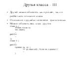 Друзья класса – III. Друзей можно объявлять как в private-, так и в public-части описания класса. Отношение «дружбы» не является транзитивным. Можно объявить весь класс другом: class A { friend class B; int count; … public: … }; class B { … public: B(const A& a) { if (a.count>0) /*что-то сдел