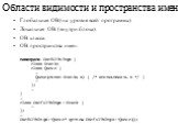 Области видимости и пространства имен. Глобальная ОВ (на уровне всей программы). Локальная ОВ (внутри блока). ОВ класса. ОВ пространства имен. namespace UsefulThings { class Stack; class Queue { … Queue(const Stack& s) { /* использовать s */ } … }; … } … class UsefulThings::Stack { … }; … Useful