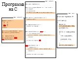 Программа на С. #include "myStack.h" void init_stack(Stack* st, int size) { st->sp=0; st->sz=size; st->bf=(int*)malloc(size*sizeof(int)); } void deinit_stack(Stack* st) { free(st->bf); } int empty(Stack* st) { return st->sp==0; } void push(Stack* st,int x) { if (st->sp==s