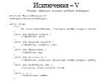 Исключения – V. Техника обратных вызовов (callback techniques) #include “LexicalAnalyser.h” namespace LA=LexicalAnalyser; … while (true) try { LA::Lexer(inputStream); //чтение и разбор входного потока } catch (LA::Number& number) { //обработать число } catch (LA::Keyword& keyword) { //обрабо