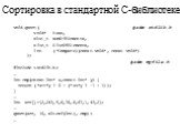 Сортировка в стандартной C-библиотеке. void qsort( файл stdlib.h void* Base, size_t NumOfElements, size_t SizeOfElements, int (*Compare)(const void*, const void*) ); файл myfile.h #include  … int cmp(const int* x,const int* y) { return (*x==*y ? 0 : (*x