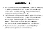 Шаблоны – I. Процедурное программирование: один раз пишем – используем многократно; в качестве параметров выступают конкретные значения, типы которых зафиксированы при разработке. Обобщенное программирование: один раз пишем – используем многократно; в качестве параметров выступают типы (и некоторые 