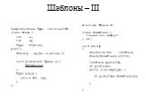 Шаблоны – III. template class Stack { int sz; int sp; Type bf[size]; public: Stack() : sp(0), sz(size) {} … void push(const Type& x) { bf[sp++]=x; } Type pop() { return bf[--sp]; } };. #include “Stack.h” сlass SomeClass { //нужно что-нибудь? } var; void main() { Stack intStack; Stack st[10]; … i