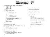 Шаблоны – IV. template class Stack { int sz; int sp; Type *bf; public: Stack(int=100); ~Stack() { delete [] bf; } bool empty() const { return sp==0; } void push(const Type& x) { bf[sp++]=x; } Type pop(); }; template inline Stack::Stack(int size) { sp=0; bf=new Type[sz=size]; } template inline Ty