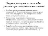 Задачи, которые хотелось бы решить при создании нового языка. Удобное моделирование математических концепций (в С пользовательские типы не ведут себя как стандартные, конструирование новых типов из существующих, ...). Повышение надежности создаваемых программных систем (в С слаб даже статический тип