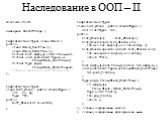 Наследование в ООП – II. #include  namespace UsefulThings { template class Stack { public: class Stack_Overflow {}; class Stack_Underflow {}; virtual bool empty() const throw()=0; virtual void push(const Type& x) throw(Stack_Overflow)=0; virtual Type pop() throw(Stack_Underflow)=0; //Stack& 