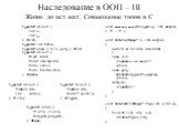 Наследование в ООП – III Жизнь до ист.мат. Совмещение типов в C. typedef struct { Common com; int radius; } Circle; typedef struct { Common com; Point* vectors; } Polygon; typedef struct { int x; int y; } Point; typedef int Color; typedef enum { circ, poly } Kind; typedef struct { Kind kind; Point s