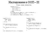 Наследование в ООП – III Еще одна попытка. typedef struct { Shape common; Point* vectors; } Polygon; Point where(struct Polygon s) { return s.common.startpoint; } void draw(struct Polygon s) { //... } void rotate(struct Polygon s, int angle){ //... }. typedef struct { Shape common; int radius; } Cir