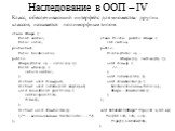 Наследование в ООП – IV. Класс, обеспечивающий интерфейс для множества других классов, называется полиморфным типом. class Shape { Point center; class Circle: public Shape { Color color; int radius; protected: public: Color bordercolor; Circle(Color c) : public: Shape(c), radius(0) {} Shape(Color c)