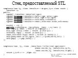 Стек, предоставляемый STL. template> class stack { Container c; public: typedef _Container container_type; typedef typename Container::value_type value_type; typedef typename Container::size_type size_type; typedef typename Container::reference reference; typedef typename Container::const_referen