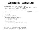 Пример: for_each-шаблон. template inline _Fn1 for_each(_InIt _First, _InIt _Last, _Fn1_Func) { for (; _ChkFirst != _ChkLast; ++_ChkFirst) _Func(*_ChkFirst); return _Func; } ... class Average { long amount; long sum; public: Average() : amount(0), sum(0) {} void operator()(int val) { amount++; sum+=v