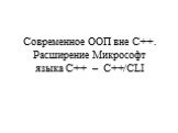Современное ООП вне C++. Расширение Микрософт языка C++ – C++/CLI