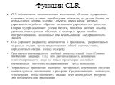 Функции CLR. CLR обеспечивает автоматическое размещение объектов и управление ссылками на них, а также освобождение объектов, когда они больше не используются (сборка мусора). Объекты, время жизни которых управляется подобным образом, называются управляемыми данными. Сборка мусора исключает утечки п