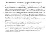 Выделение памяти в управляемой куче. При запуске приложения CLR резервирует для него непрерывную область адресного пространства – управляемую кучу (УК). Все ссылочные типы размещаются в УК. Она хранит указатель, с которого будет выделена память для следующего объекта в куче. Изначально этот указател