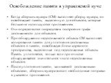 Освобождение памяти в управляемой куче. Когда сборщик мусора (СМ) выполняет сборку мусора, он освобождает память, выделенную для объектов, которые больше не используются приложением. Они определяются посредством построения графа достижимости для объектов. При обнаружении недостижимого объекта СМ вып