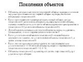 Поколения объектов. Объекты, созданные после последней сборки мусора или после запуска приложения до первой сборки мусора, являются объектами поколения 0. Если приложение пытается создать новый объект, когда поколение 0 заполнено, сборщик мусора выполняет сборку, пытаясь освободить для этого объекта