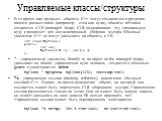 Управляемые классы/структуры. В то время как «родные» объекты C++ могут создаваться в разделах памяти разных типов (например, стек или куча), объекты ref-типов создаются в УК (managed heap). CLR поддерживает эту специальную кучу и реализует для нее асинхронный сборщик мусора. Обычные указатели С++ н