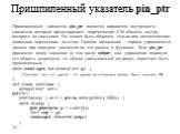 Пришпиленный указатель pin_ptr. Пришпиленный указатель pin_ptr является вариантом внутреннего указателя, который предотвращает перемещение СМ объекта, внутрь которого он указывает. Он может быть объявлен только как нестатическая локальная переменная на стеке. Главное назначение – охрана управляемых 