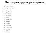 Некоторые другие расширения. value class interface class property delegate abstract new override sealed finally for each safe_cast typeid event