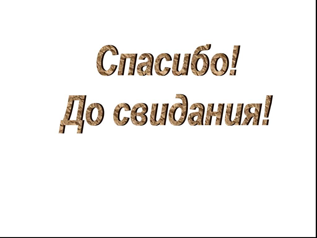 Всем спасибо всем до свидания картинки