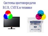 Системы цветопередачи RGB, CMYK в технике