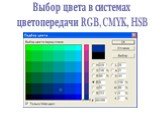 Выбор цвета в системах цветопередачи RGB, CMYK, HSB