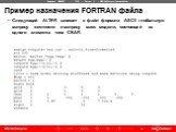 Пример назначения FORTRAN файла. Следующий ALTER запишет в файл формата ASCII глобальную матрицу жесткости и матрицу масс модели, состоящей из одного элемента типа CBAR.