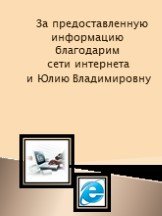 За предоставленную информацию благодарим сети интернета и Юлию Владимировну