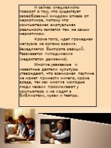 И сейчас специалисты говорят о том, что существует своеобразный синдром отказа от наркотиков, потому что компьютерная виртуальная реальность является тем же самым наркотиком. Кроме того, идет громадная нагрузка на органы зрения. Замедляется быстрота реакций. Развивается гиподинамия (недостаток движе