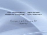 Тема: «Zend Framework. Общие сведения. Реализация паттерна MVC в Zend Framework». Представил ст. гр. И-52д инженер ЦКТ Козлов А.А.