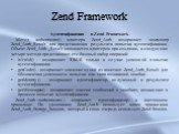 Аутентификация в Zend Framework Метод authenticate() адаптера Zend_Auth возвращает экземпляр Zend_Auth_Result для представления результата попытки аутентификации. Объект Zend_Auth_Result заполняется адаптером при создании, и следующие четыре метода представляют его базовый набор операций: isValid() 