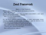 Формы в Zend Framework Объекты форм создаются через простое инстанцирование Zend_Form: $form = new Zend_Form; Для того, чтобы указать в форме метод ля отправки данных(method) и action нужно использовать аксессоры setAction() и setMethod(): $form->setAction('/resource/process') ->setMethod('pos